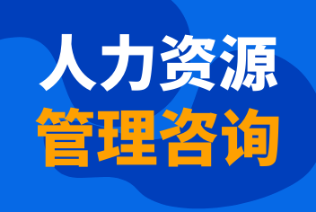 乐动ledong(中国)《人力资源管理系咨询》
